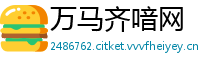 万马齐喑网